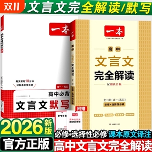 选择性必修全一册高中文言文教辅资料辅导书全解知识梳理文本译注赏析 RJ高中同步教材必修 2026新版 一本高中文言文完全解读人教版
