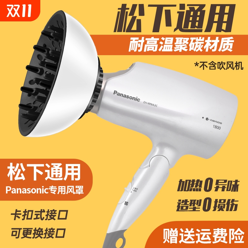EH-WNA3C松下通用风罩卷发万能吹风机烘干罩造型烘发罩NA45/NA46