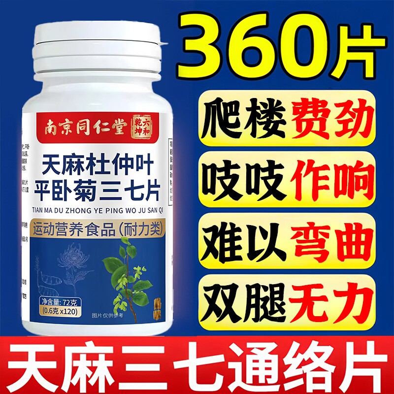 北南京同仁堂天麻三七通络片当归杜仲叶平卧菊官方旗舰店正品软骨