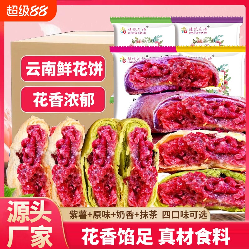 鲜花饼云南特产玫瑰玫瑰花点心糕点小零食现烤紫薯手工花语送礼