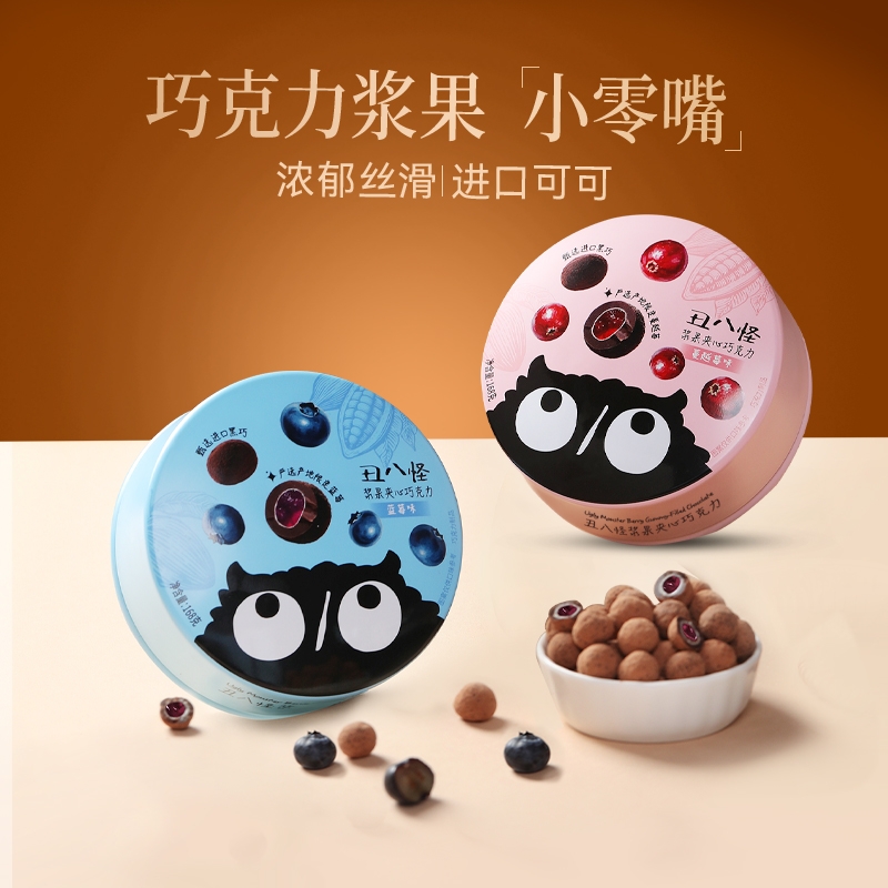 丑八怪浆果夹心巧克力球纯可可脂蓝莓蔓越莓口味儿童休闲零食