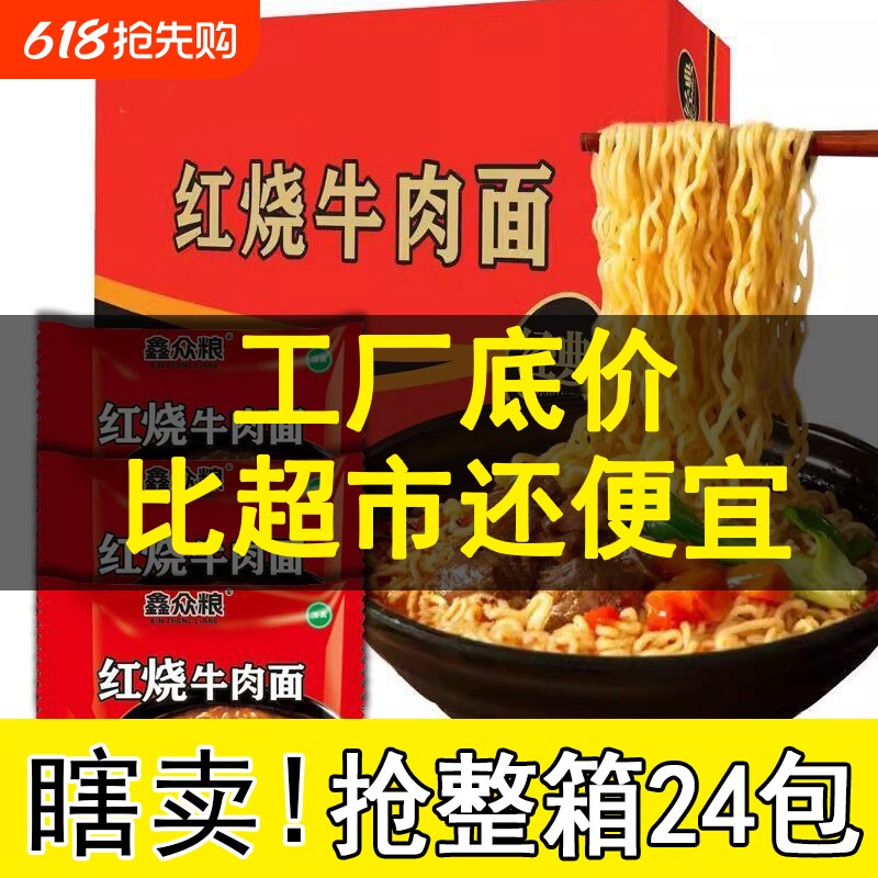 鑫众粮红烧牛肉面泡面方便面速食干吃面整箱批发方便食品袋装清真