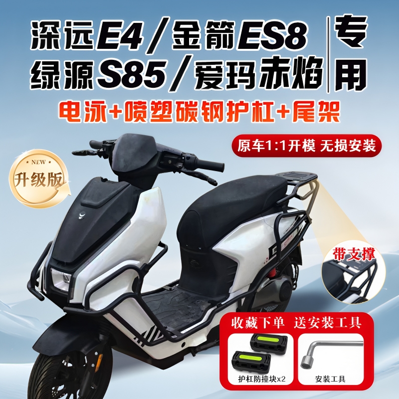 适用深远E4/金箭ES8/绿源S85爱玛赤焰电动车护杠保险杠后尾架配件