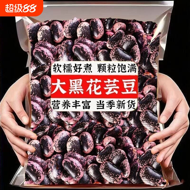 云南黑花芸豆干货牛眼豆大黑豆大花农家干新货优质杂粮原味图片