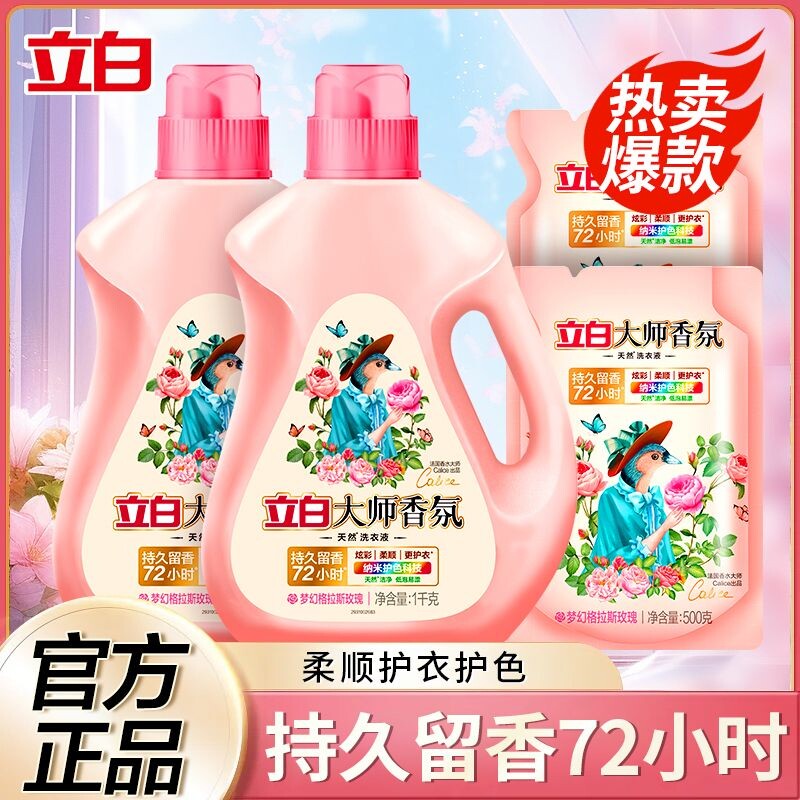 立白大师香氛洗衣液柔顺剂持久留香深层洁净护色家用玫瑰香味袋装