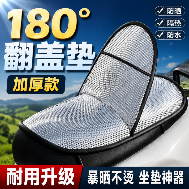 电动车坐垫防晒防烫夏季座垫套防水通用摩托车隔热垫电车座椅神器