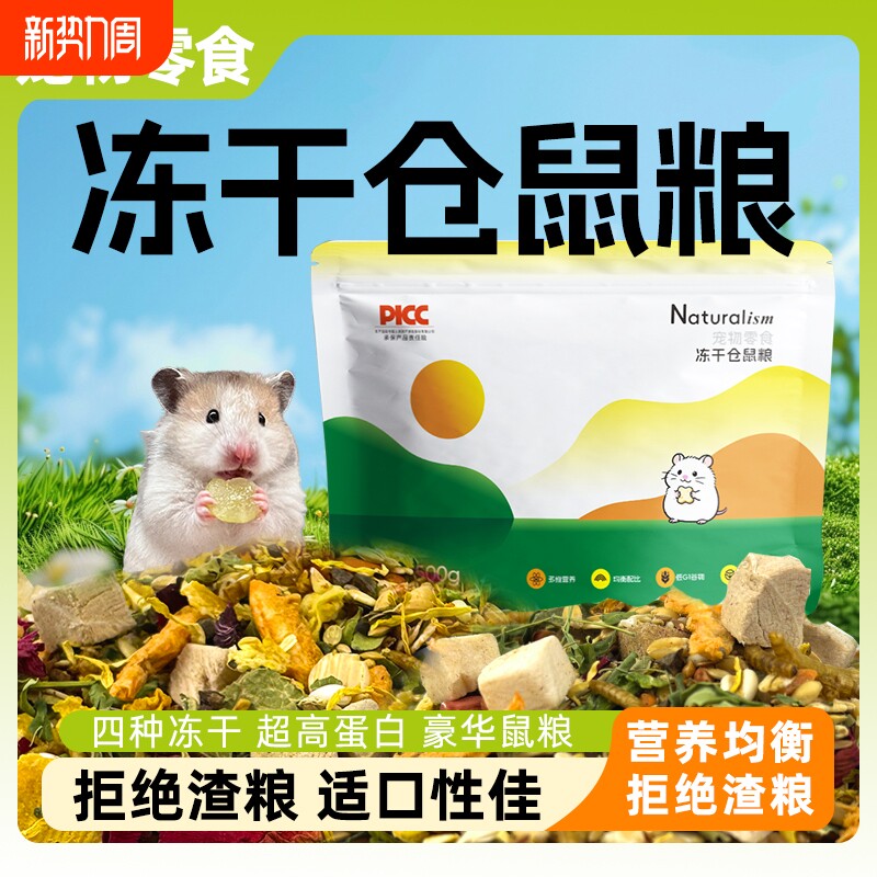 冻干仓鼠粮营养主食饲料零食高级粮金丝熊鼠粮通用营养粮天然食材