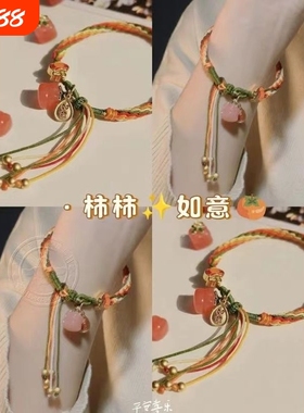 喜乐”柿柿“事事如意鱼尾编织手绳民族风精致显白锦鲤色手饰春夏