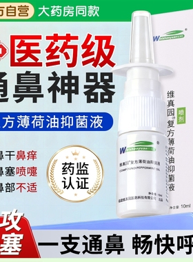 复方薄荷油滴鼻液薄荷鼻子干燥保湿痒鼻塞通鼻神器官方旗舰店鼻腔