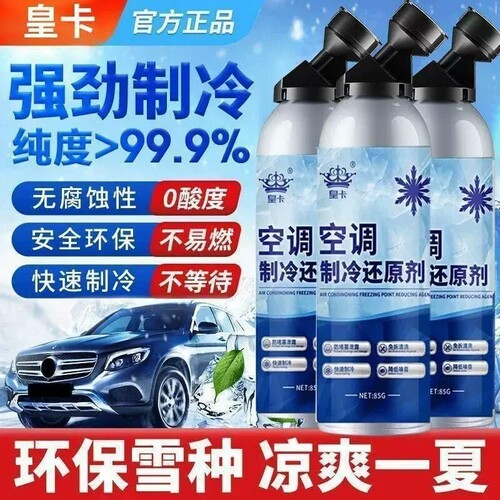 汽车空调冰点还原剂冷媒