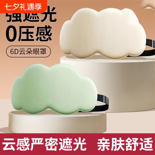 云朵眼罩睡眠遮光用缓解眼疲劳