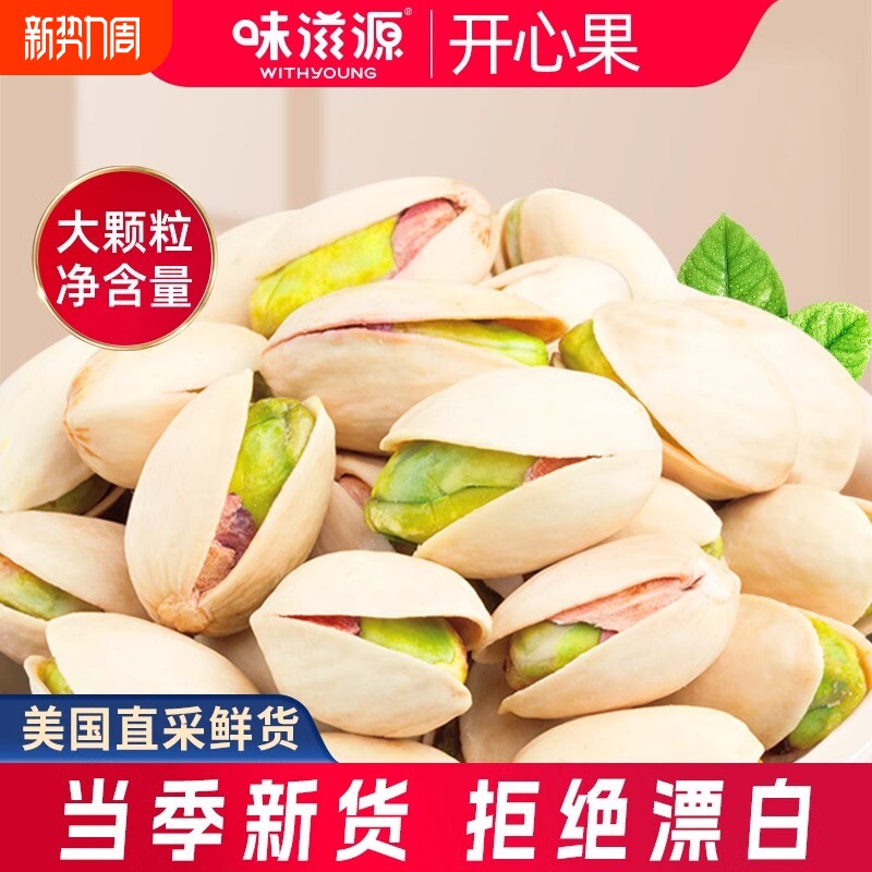 味滋源美国开心果500g坚果炒货特产无漂白干果健康休闲零食年货