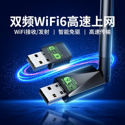 高速穿墙千兆wifi6无线网卡