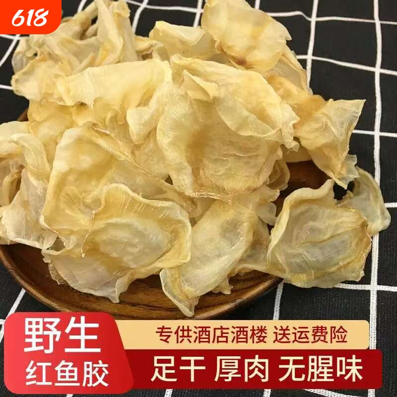 红鱼肚红鱼胶500g花胶海产干货野生深海花胶片正品孕妇滋补红鱼胶