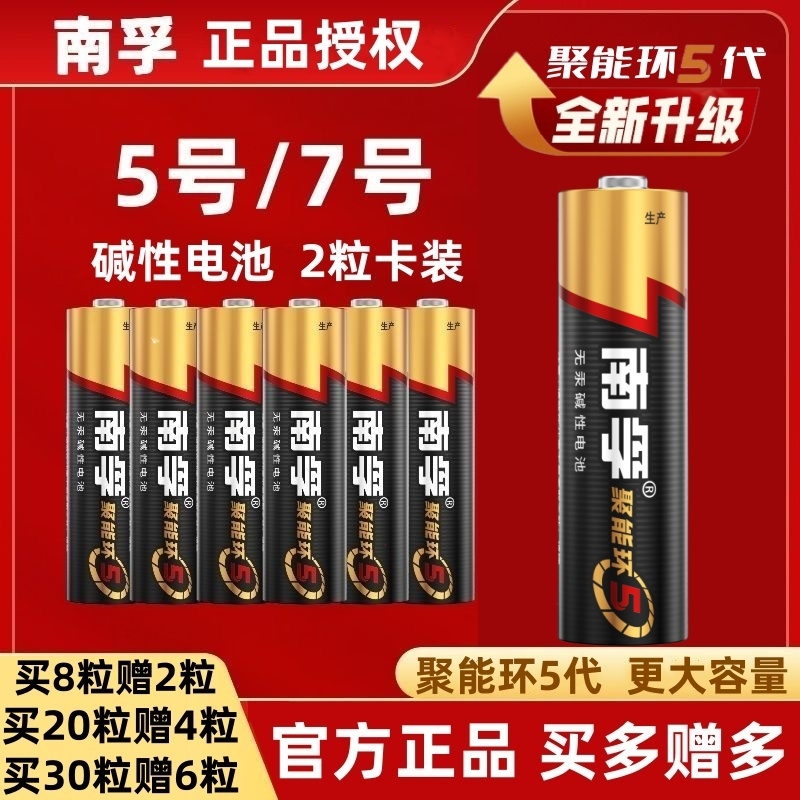 南孚电池聚能环5代7号5号碱性电池七号五号玩具电池遥控器鼠标干电池官方旗舰正品空调电视话筒挂闹钟1.5V