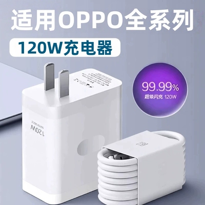 适用OPPO充电器120超级闪充