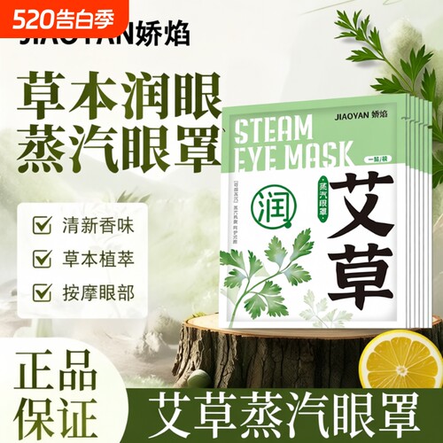 艾草蒸汽眼罩热敷发热眼贴睡眠遮光自发热睡觉缓解眼疲劳学生干涩