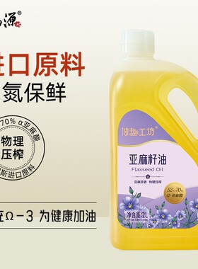 千岛源亚麻籽油2L一级冷榨可热炒家用食用油物理植物菜籽油
