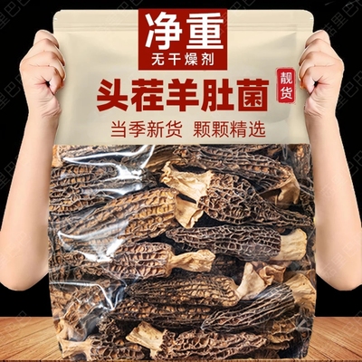 【果官宣】净重云南羊肚菌干货 头茬新鲜无硫羊肚菌肉厚无根煲汤