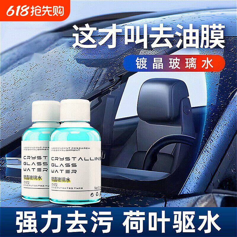 【下单立减50】浓缩型镀晶玻璃水汽车雨刮水车用精防雨除虫
