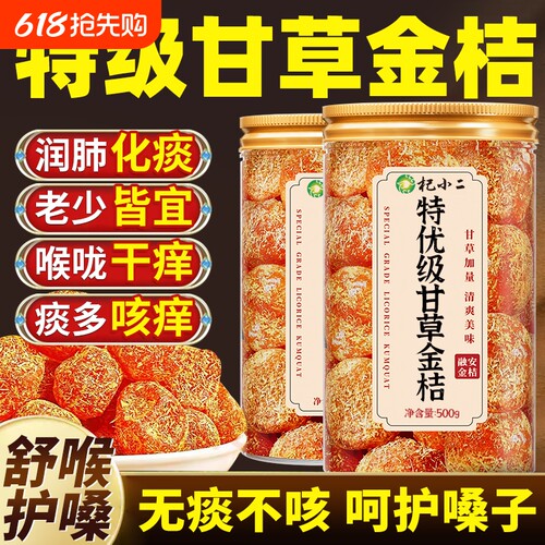 甘草金桔正宗官方旗舰店广西融安无糖止咳化痰润喉蜜饯橘子果脯零