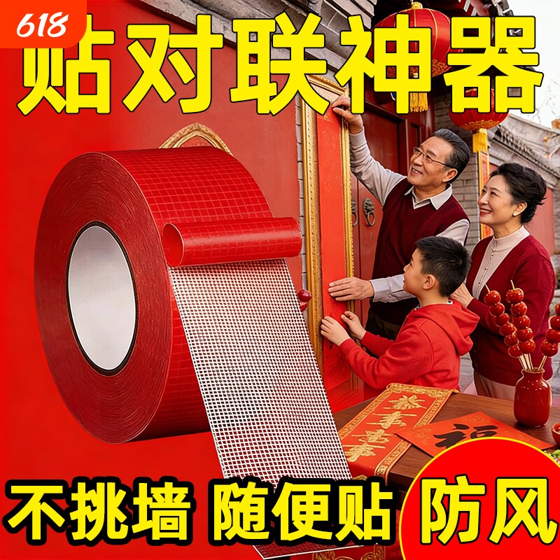 贴春联无痕双面胶对联专用胶带不留痕红色布基胶布高粘度强力易撕贴婚房年画装饰固定神器耐高温布置不留胶