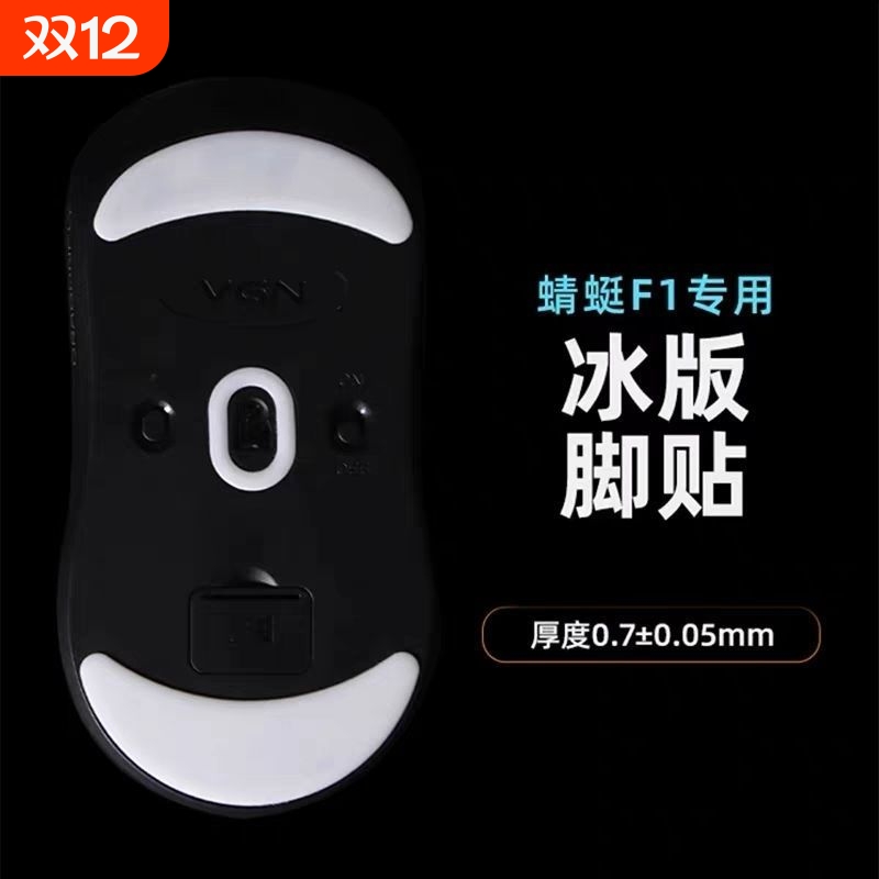 精灵爪VG蜻蜓R1/F1/pro/Max鼠标N特氟龙脚贴控制版顺滑冰脚版贴