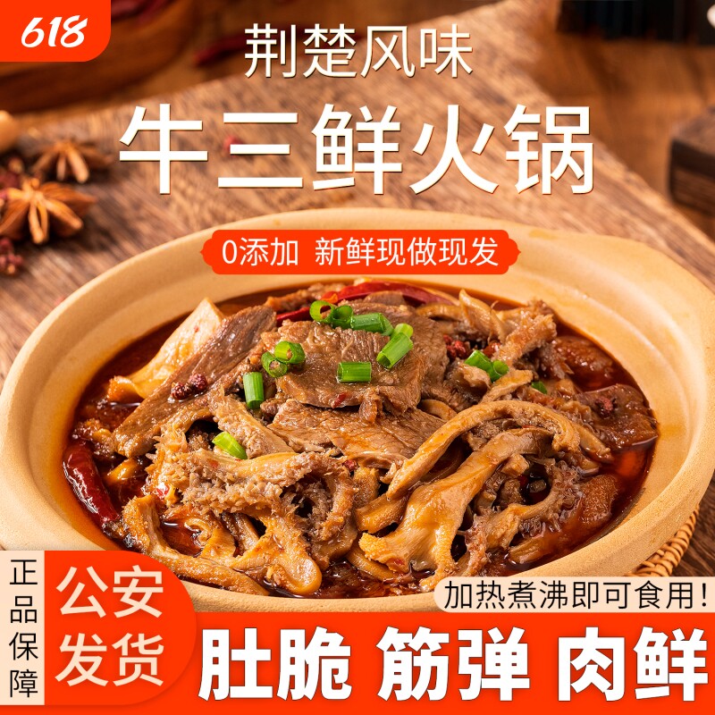 公安牛三鲜火锅湖北特产加热即食牛杂家用香辣商用成品菜牛肉新鲜