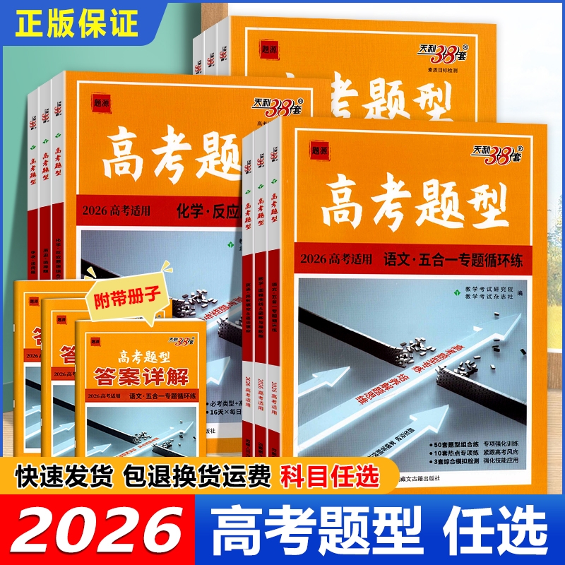 2026天利38套高考题型高一二三语数英物化生选择题综合题通用版化学物理历史专题流程工艺训练答题填空