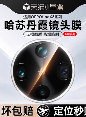 哈苏光学玻璃适用OPPOFindX8pro镜头膜findX9手机后置摄像头X7钢化膜保护Ultra防摔全覆盖相机贴膜全包8x增透
