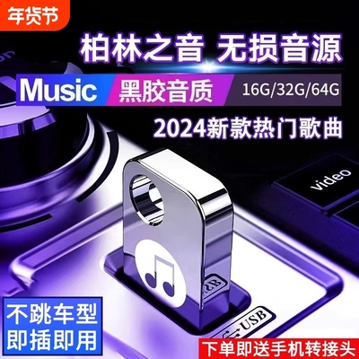 车载u盘歌曲2024新款柏林之声无损经典老歌音响音乐音质移动抖音