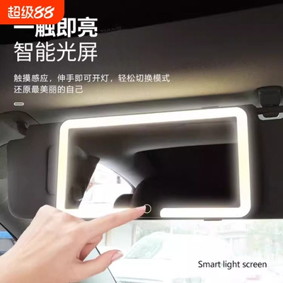 汽车遮阳板化妆镜LED灯l防碎内饰用品高清镜面带灯便携副驾驶补妆