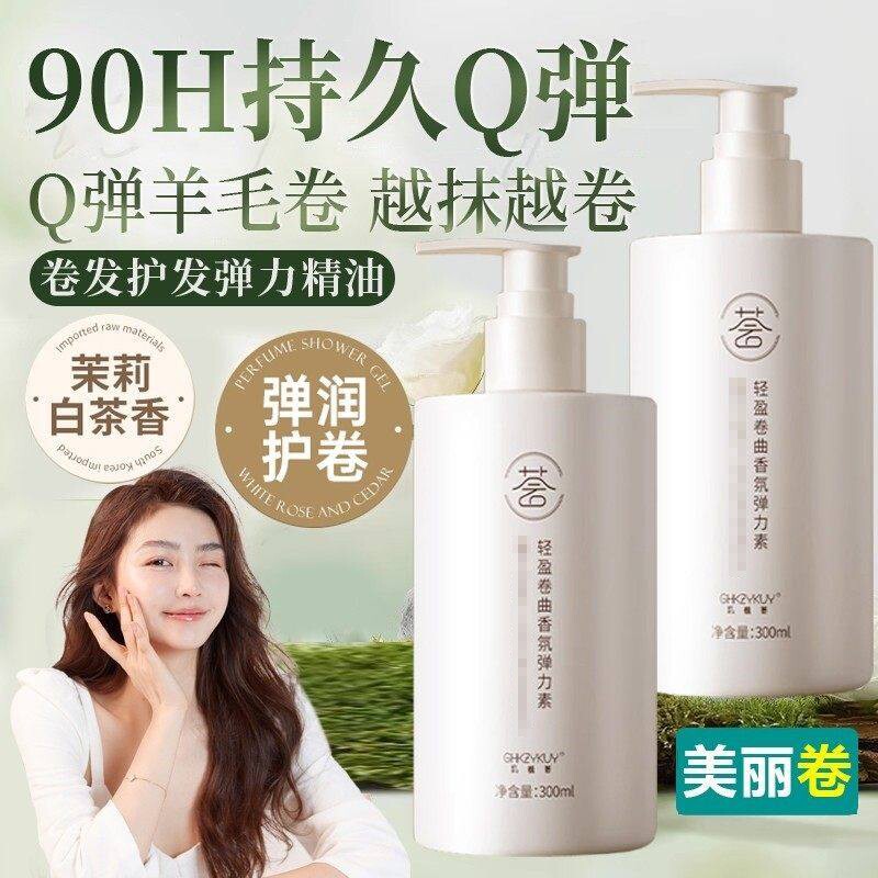 弹力素女卷发保湿定型防毛躁烫头发后护发精华男弹力护卷蓬松持久