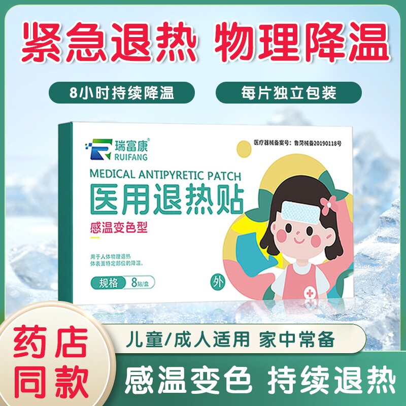 瑞富康医用退热贴退烧小儿成人宝宝儿童发烧降温解暑神器冰凉贴