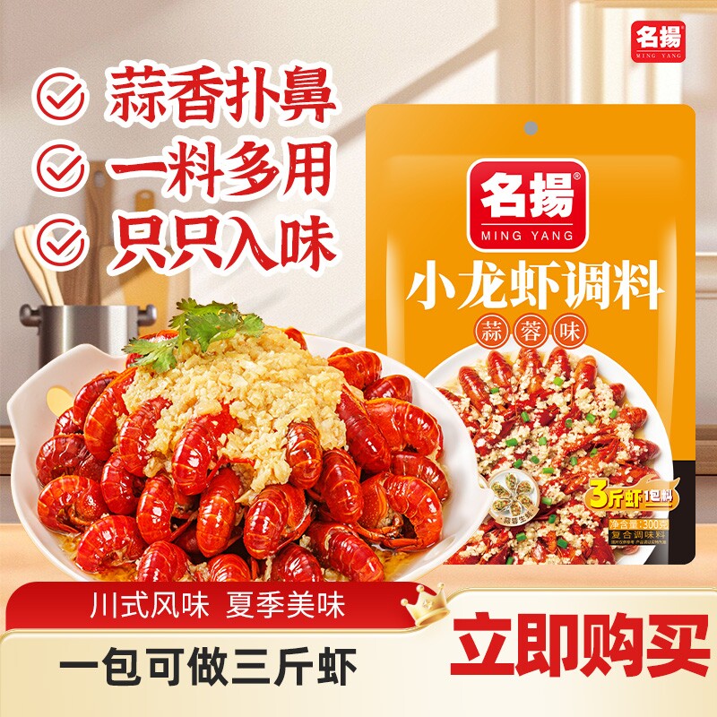 名扬蒜蓉小龙虾调料300g袋装家用花甲扇贝粉丝调味料蒜香