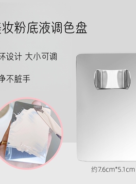 美妆不锈钢调色盘套装方形调和粉底液化妆师用半圆调色板彩妆工具
