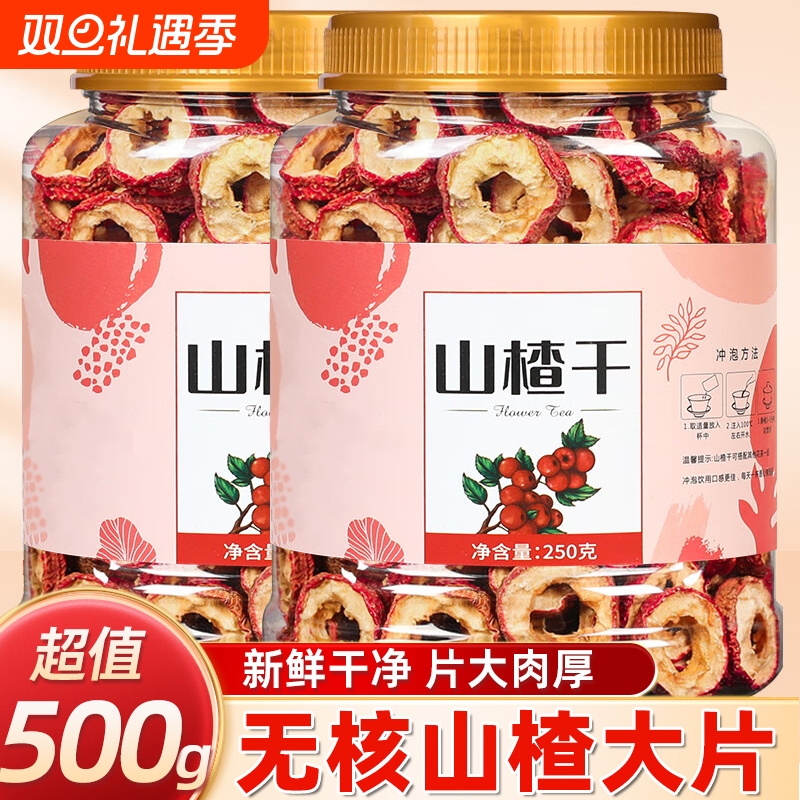山楂干无核泡水喝新货500g特级山楂片干正品去核空心官方旗舰店