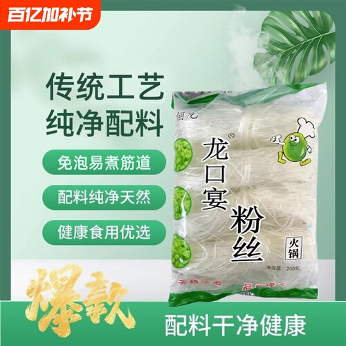龙口宴粉丝干200g袋装火锅麻辣烫速食凉拌炒粉鸭血粉丝汤绿豆粉 - 封面