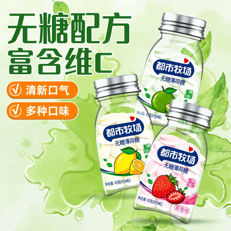 都市牧场无糖薄荷糖口气清新清口含片维C糖果润喉口香糖零食清凉