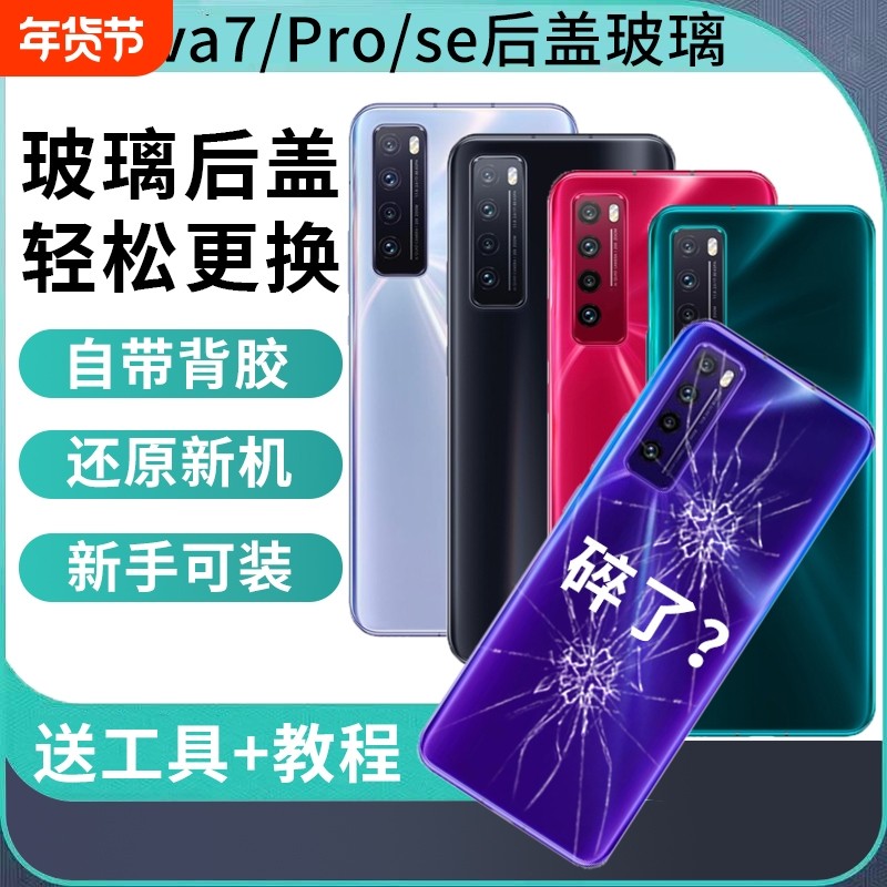 适用于华为nova7玻璃后盖Nova7Pro电池盖NOVA7SE玻璃后壳替换维修手机后屏背板外屏壳,3C数码配件,手机零部件,淘宝优惠券,粉丝福利购,淘宝优惠卷