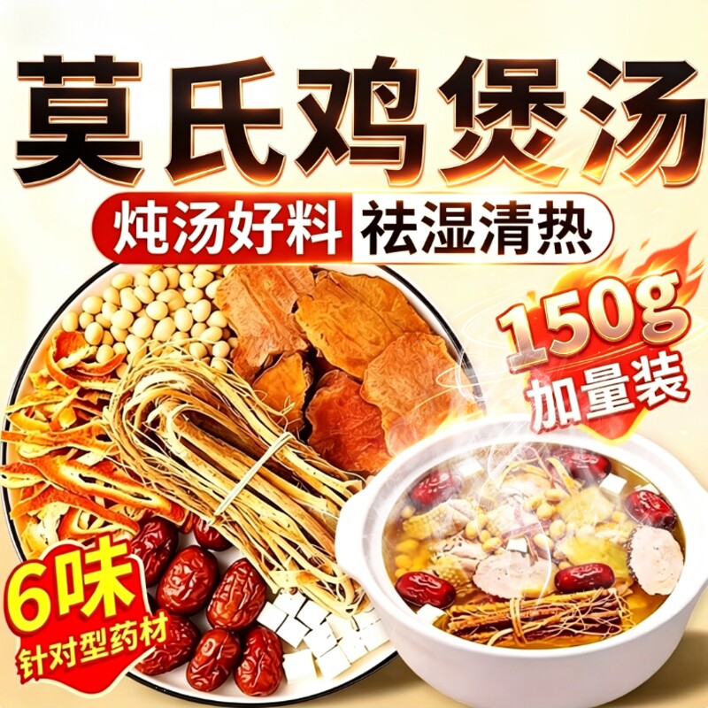 莫氏鸡煲专用汤料包广东炖汤煲汤材料药材五指毛桃茯苓去祛湿气重