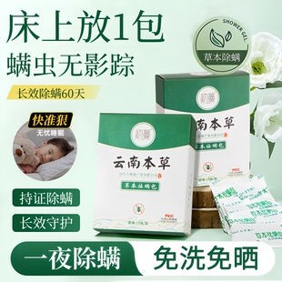 云南本草除螨包床上用防螨虫去祛螨虫药包枕头床垫贴蝻剂神器喷雾