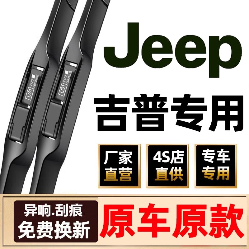 适用JEEP吉普自由光牧马人大切诺基指南者雨刮器胶条原装雨刷器片图片