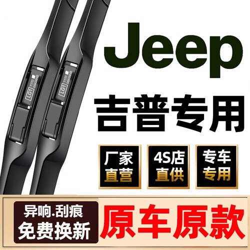适用JEEP吉普自由光牧马人大切诺基指南者雨刮器胶条原装雨刷器片