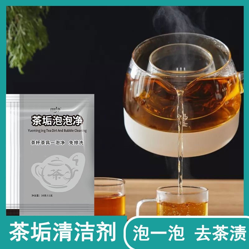 茶垢清洁剂食品级茶壶茶盘茶具茶渍去除剂洗茶杯子清洗剂洗杯神器