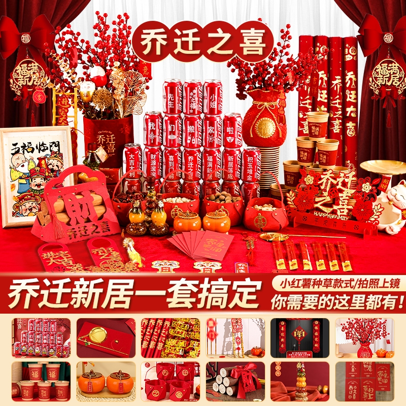 乔迁之喜装饰新居布置摆件新房搬家入宅仪式用品礼物全套2025客厅