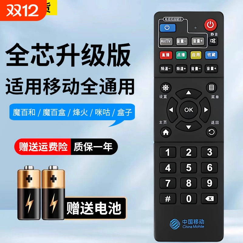 适用中国移动机顶盒遥控器通用