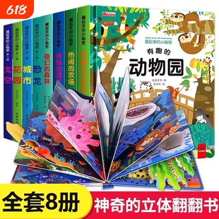 儿童立体翻翻书机关书8册幼儿早教启蒙绘本0-3-6岁宝宝益智游戏书1岁2岁婴儿动物的海洋认知启蒙书森林小秘密阅读有趣农场科普热闹