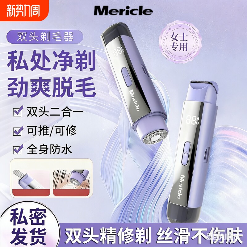 Mericle电动私处剃毛器私密二合一安全刮毛刀轻松脱腋毛腿毛女