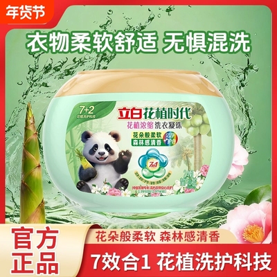 立白花植时代洗衣凝珠留香珠除螨除菌浓缩洗衣液正品洗衣机香味